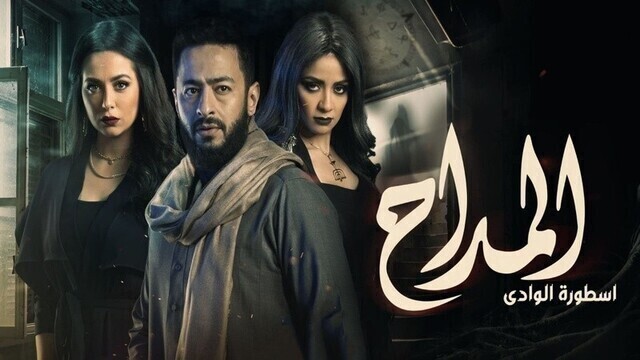 مسلسل المداح 2 - اسطورة الوادي الحلقة 5 الخامسة HD