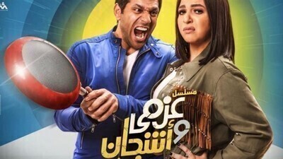 مشاهدة مسلسل عزمى واشجان الحلقة 18 اون لاين