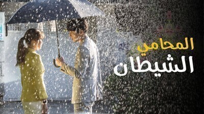 مسلسل المحامي الشيطان الحلقة 5 الخامسة مترجمة HD