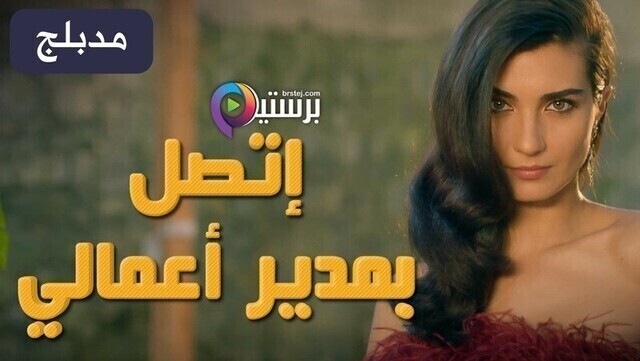 مسلسل اتصل بمدير اعمالي الحلقة 124 مدبلج HD
