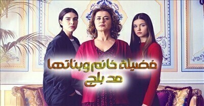 مشاهدة فضيلة خانم وبناتها 2 الحلقة 8 مدبلجة HD
