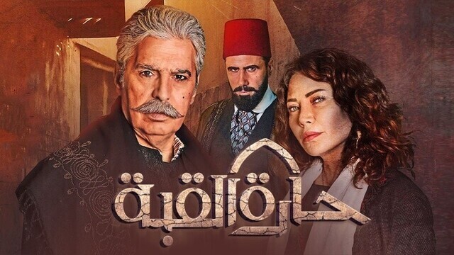 مشاهدة مسلسل حارة القبة الحلقة 1 الاولى HD