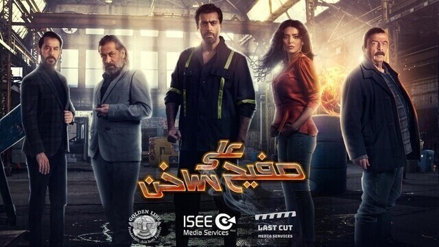 مشاهدة مسلسل على صفيح ساخن الحلقة 1 الاولى HD