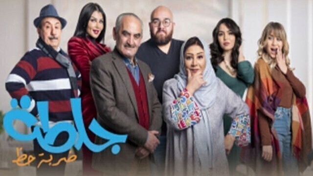 مشاهدة مسلسل جلطة 4 - ضربة حظ الحلقة 10 العاشرة HD