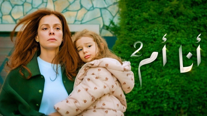 مسلسل انا ام 2 الحلقة 35 الخامسة والثلاثون مدبلج HD