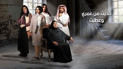 مشاهدة مسلسل خذيت من عمري و عطيت الحلقة 12 اون لاين