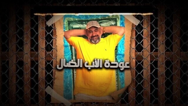 مشاهدة مسلسل عودة الاب الضال الحلقة 1 الاولى HD