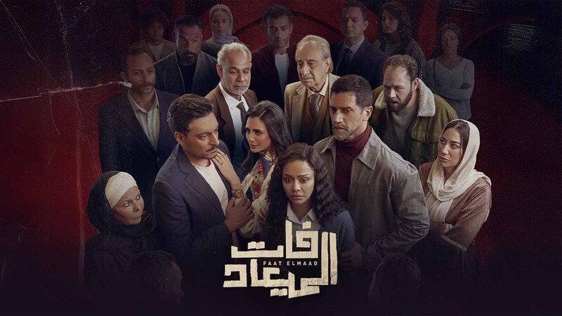 فات الميعاد