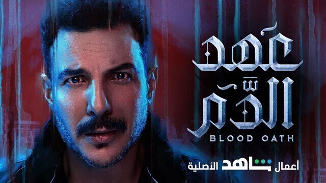 مسلسل عهد الدم الحلقة 10 العاشرة والاخيرة HD