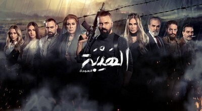 مشاهدة مسلسل الهيبة الجزء الثاني العودة الحلقة 15 اون لاين