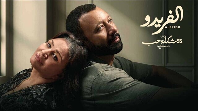 مسلسل 55 مشكلة حب ( الفريدو ) الحلقة 6 السادسة HD 
