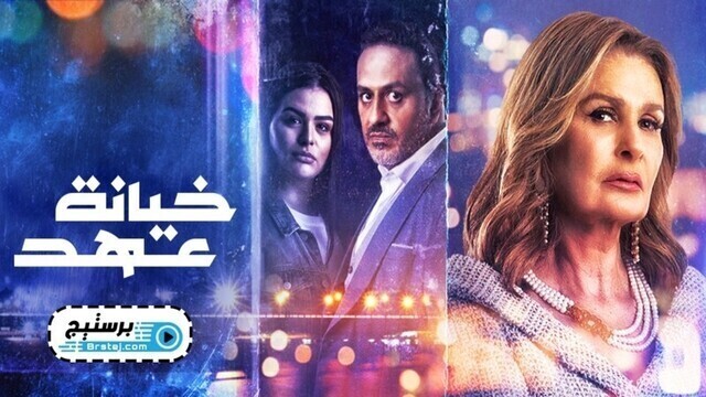 مسلسل خيانة عهد الحلقة 30 الثلاثون والاخيرة  HD