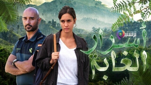 مسلسل اسرار الغابة الحلقة 11 الحادية عشر مدبلج HD