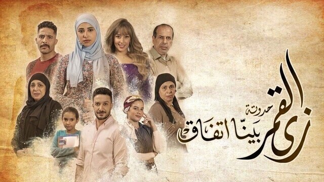 مشاهدة مسلسل زي القمر 2 - بينا اتفاق الحلقة 5 الخامسة HD