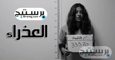 مشاهدة مسلسل العذراء الحلقة 9 HD