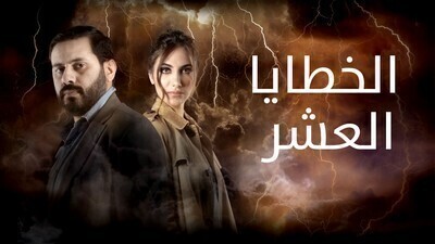 مشاهدة مسلسل الخطايا العشرة الحلقة 26 اون لاين