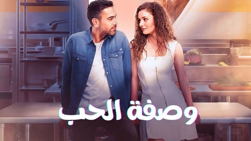 مسلسل وصفة الحب الحلقة 24 الرابعة والعشرون مدبلج HD