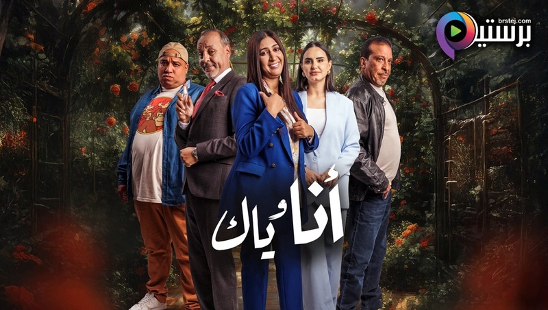 مسلسل انا وياك الحلقة 28 الثامنة والعشرون HD