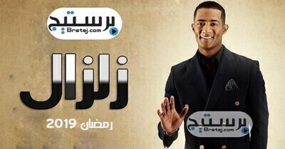 مشاهدة مسلسل زلزال الحلقة 7 HD