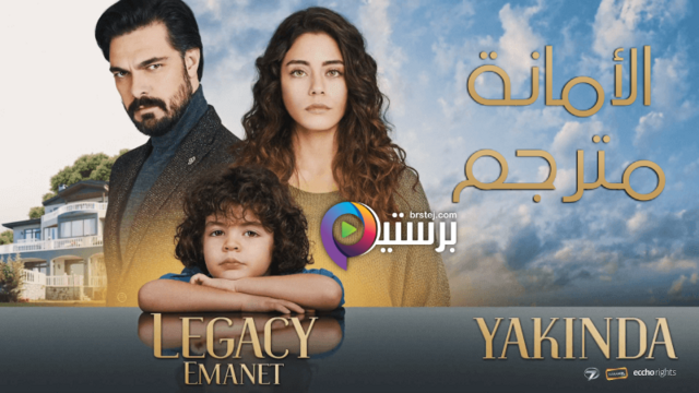 مسلسل الامانة الحلقة 91 الحادية والتسعون مترجمة HD
