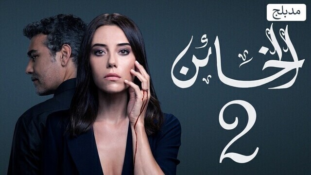 مسلسل الخائن 2 الحلقة 30 الثلاثون مدبلج HD