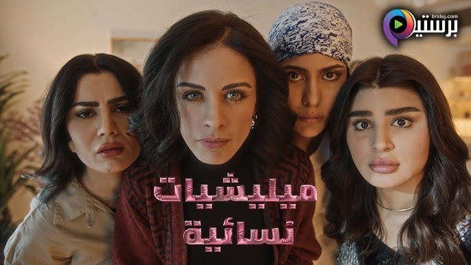 مشاهدة مسلسل ميليشيات نسائية الحلقة 1 الاولى HD