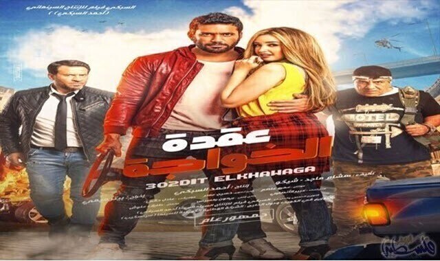 مشاهدة مشاهدة فيلم عقدة الخواجة 2018 اون لاين HD