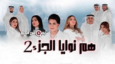 مشاهدة مسلسل هم نوايا الجزء الثاني الحلقة 21 الحادية والعشرون اون لاين (نوايا 2)