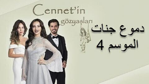 مسلسل دموع جنات الموسم 4 الحلقة 6 السادسة HD