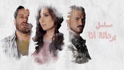 مسلسل بردانة انا الحلقة 35 الخامسة والثلاثون HD