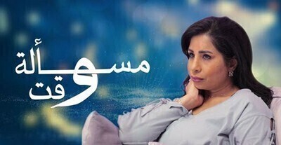 مسلسل مسالة وقت الحلقة 30 الثلاثون والاخيرة  HD