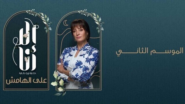 مشاهدة مسلسل الا انا 2 - على الهامش الحلقة 1 الاولى HD