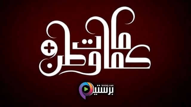 مشاهدة مسلسل كمامات وطن بلس الحلقة 1 الاولى HD