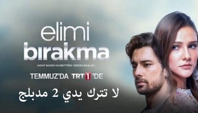 مسلسل لا تترك يدي 2 الحلقة 33 الثالثة والثلاثون مدبلجة HD 