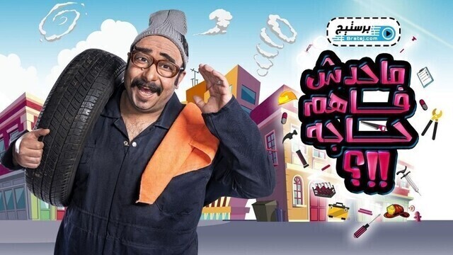 برنامج ماحدش فاهم حاجة الحلقة 2 الثانية HD
