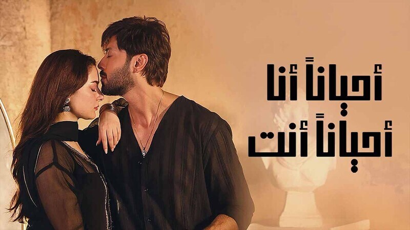 مسلسل احيانا انا احيانا انت الحلقة 35 الخامسة والثلاثون مدبلج HD