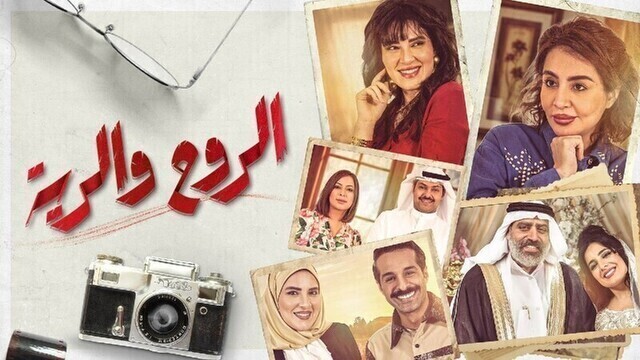 مشاهدة مسلسل الروح والرية الحلقة 6 السادسة HD