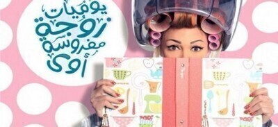 مشاهدة مسلسل يوميات زوجة مفروسة اوي 4 الحلقة 6 اون لاين