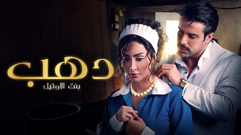 مشاهدة مسلسل دهب بنت الاوتيل الحلقة 2 الثانية HD