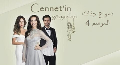 مسلسل دموع جنات الموسم 4 الحلقة 3 الثالثة HD