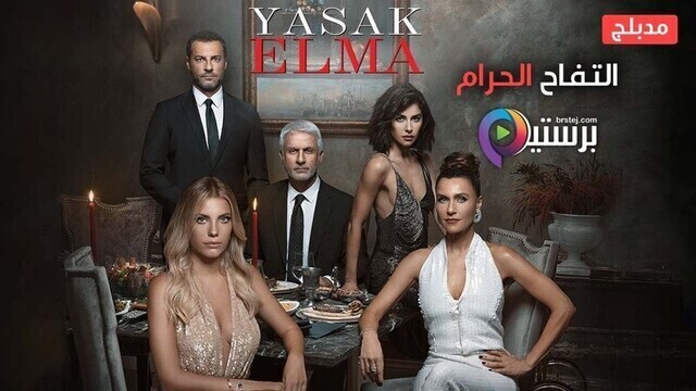 مشاهدة مسلسل التفاح الحرام 2 الحلقة 15 الخامسة عشر مدبلج HD