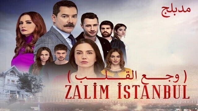 مسلسل وجع القلب (اسطنبول الظالمة) الحلقة 9 التاسعة مدبلجة HD