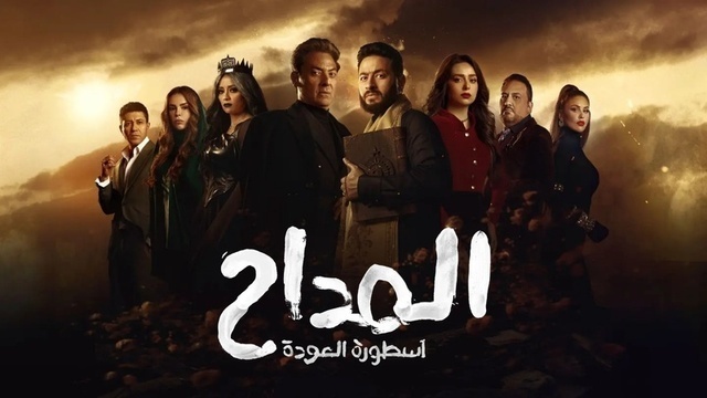 مشاهدة مسلسل المداح 4 الحلقة 1 الاولى HD