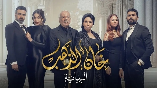 مشاهدة مسلسل خان الذهب 2 الحلقة 1 الاولى HD