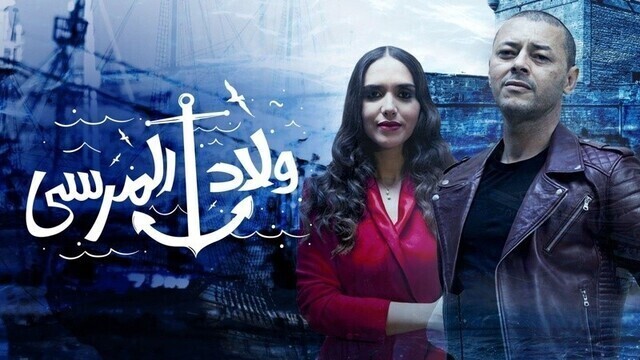 مشاهدة مسلسل ولاد المرسى الحلقة 1 الاولى HD