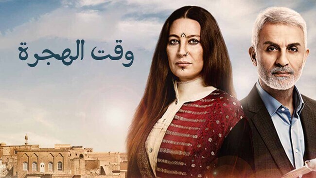 مسلسل وقت الهجرة الحلقة 14 الرابعة عشر مدبلج HD