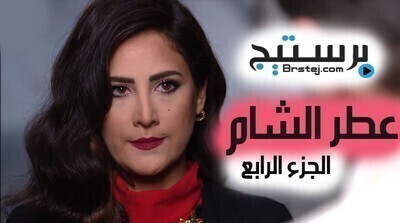مشاهدة مسلسل عطر الشام 4 الحلقة 2 HD