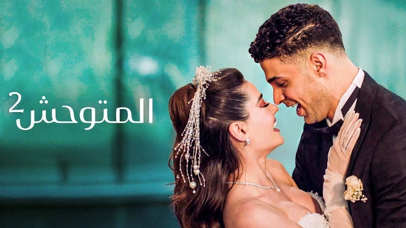 مشاهدة مسلسل المتوحش 2 الحلقة 60 الستون مدبلجة