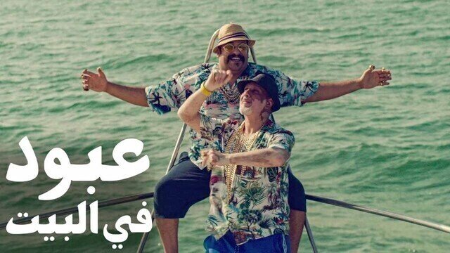 مشاهدة فيلم عبود في البيت 2022 اون لاين HD