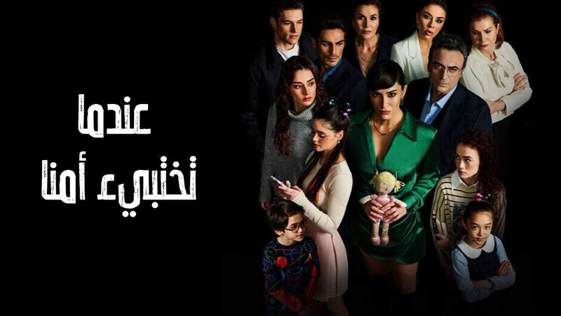مسلسل عندما تختبئ امنا الحلقة 18 الثامنة عشر مدبلج HD 
